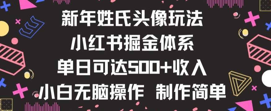 新年姓氏头像新玩法，小红书0-1搭建暴力掘金体系，小白日入500零花钱【揭秘】 - 小毅网创-小毅网创