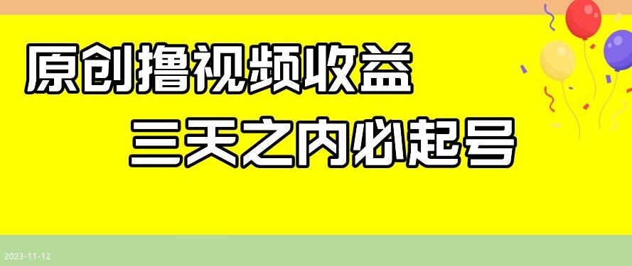 最新撸视频收益，三天之内必起号，一天保底100+【揭秘】 - 小毅网创-小毅网创