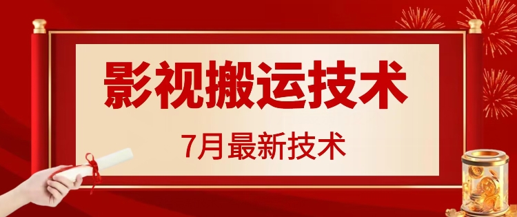7月29日最新影视搬运技术，各种破百万播放 - 小毅网创-小毅网创