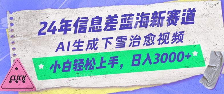 24年信息差蓝海新赛道，AI生成下雪治愈视频 小白轻松上手，日入3000+ - 小毅网创-小毅网创