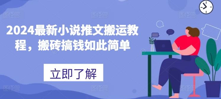 2024最新小说推文搬运教程，搬砖搞钱如此简单 - 小毅网创-小毅网创