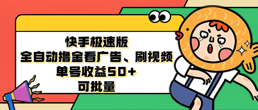 快手极速版全自动撸金看广告、刷视频 单号收益50+ 可批量 - 小毅网创-小毅网创