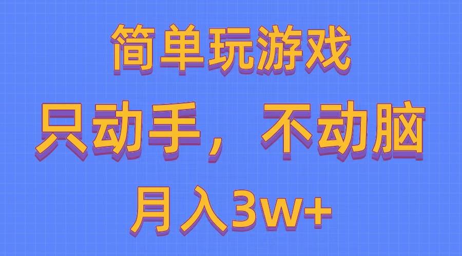 简单玩游戏月入3w+,0成本，一键分发，多平台矩阵(500G游戏资源 - 小毅网创-小毅网创