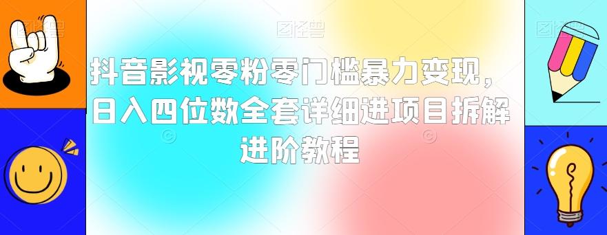 抖音影视零粉零门槛暴力变现，日入四位数全套详细进项目拆解进阶教程【揭秘】 - 小毅网创-小毅网创