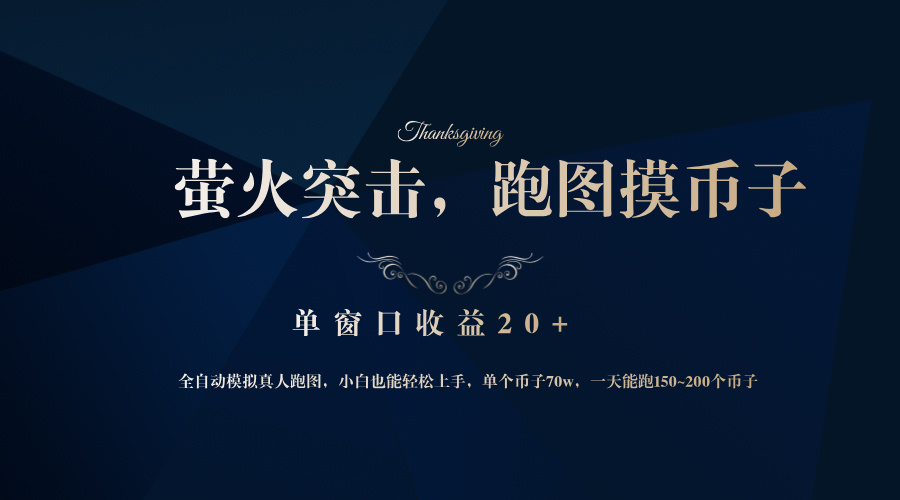 背靠大厂网易游戏公司，萤火突击全程模拟真人跑图捡币子，单窗口收益20+ - 小毅网创-小毅网创