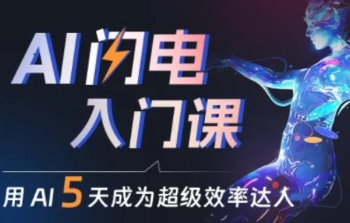 人人都能学会的AI闪电入门课，用AI帮你成为超级效率达人 - 小毅网创-小毅网创