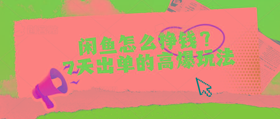 闲鱼怎么挣钱？7天出单的高爆玩法 - 小毅网创-小毅网创