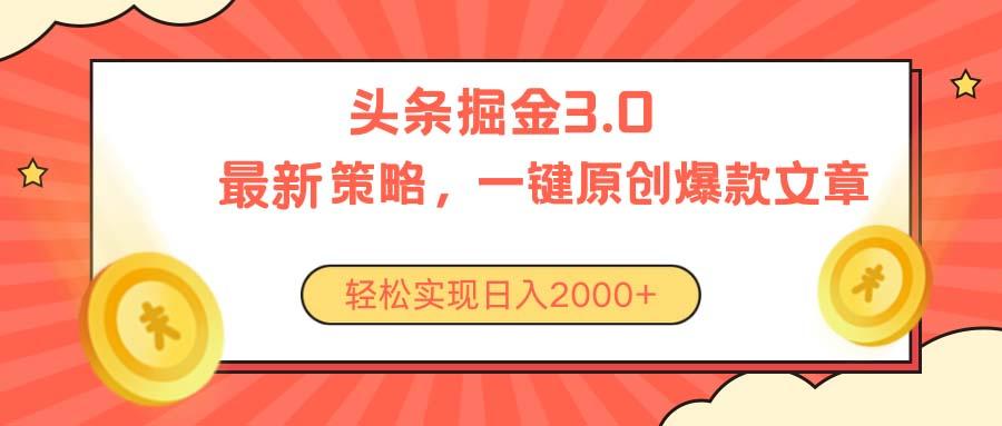 今日头条掘金3.0策略，无任何门槛，轻松日入2000+ - 小毅网创-小毅网创
