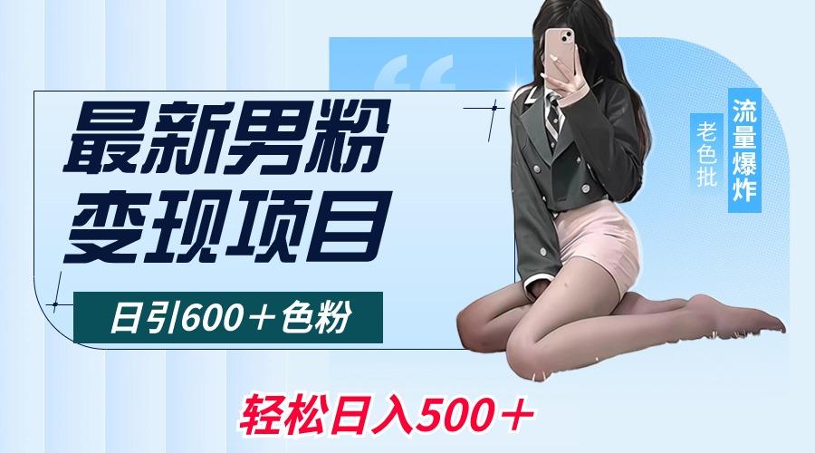 最新男粉变现项目，日引600＋色粉，全平台通用，轻松日入500＋ - 小毅网创-小毅网创