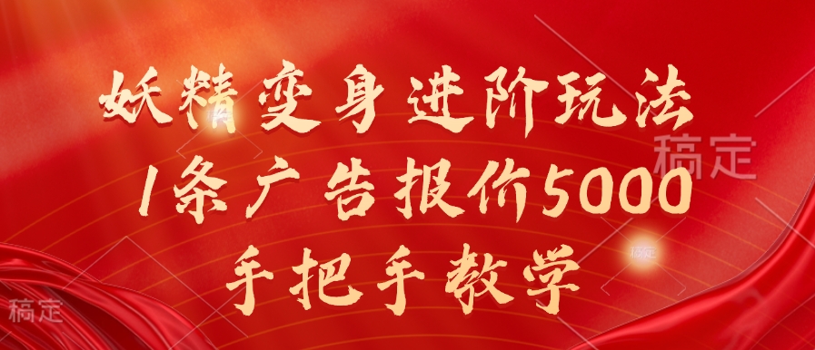 妖精变身进阶玩法，1条广告报价5000，手把手教学【揭秘】 - 小毅网创-小毅网创