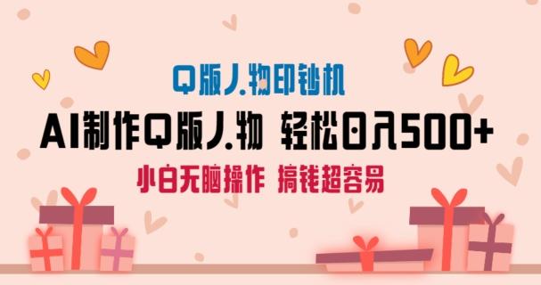 AI掘金最新玩法，Q版人物印钞机，日入500+小白无脑操作【揭秘】 - 小毅网创-小毅网创