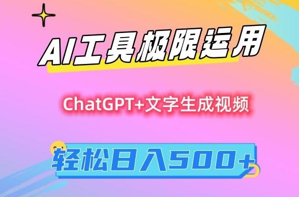 AI工具极限运用，小白也可轻松变现，保姆级教程，轻松日入500+【揭秘】 - 小毅网创-小毅网创