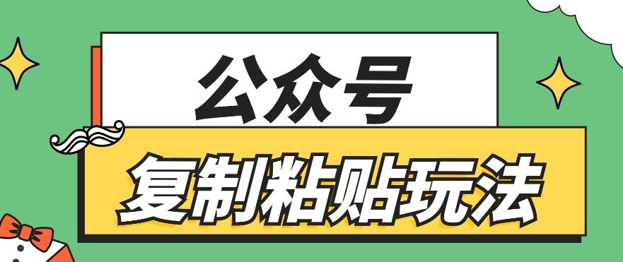 公众号复制粘贴玩法，月入20000+，新闻信息差项目，新手可操作 - 小毅网创-小毅网创