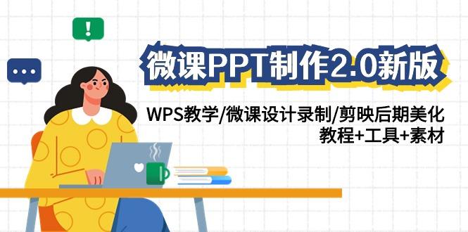 微课PPT制作2.0新版：WPS教学/微课设计录制/剪映后期美化/教程+工具+素材 - 小毅网创-小毅网创