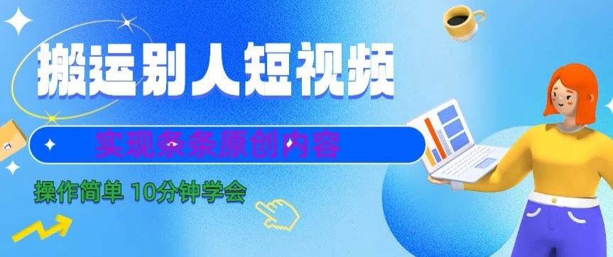搬运别人短视频，实现条条原创，操作简单10分钟学会 - 小毅网创-小毅网创