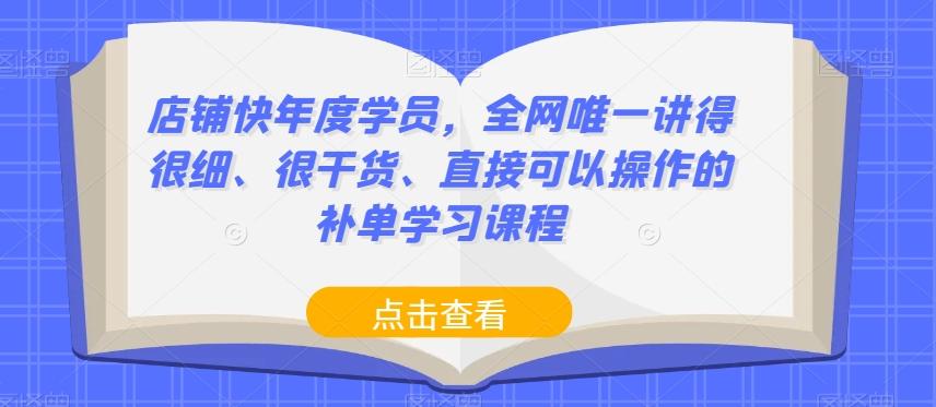 店铺快年度学员，全网唯一讲得很细、很干货、直接可以操作的补单学习课程 - 小毅网创-小毅网创