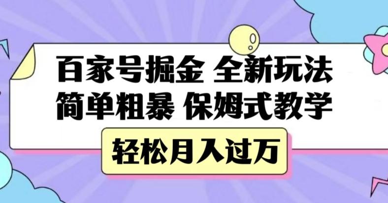 百家号掘金，全新玩法，简单粗暴，保姆式教学，轻松月入过万【揭秘】 - 小毅网创-小毅网创
