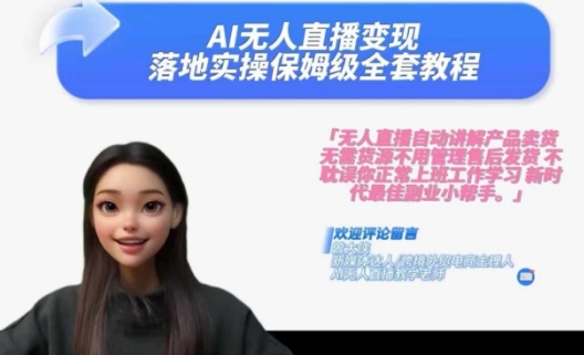 Ai无人直播变现实操课，保姆级全套教程，2024年带你和我一样实现财富倍增 - 小毅网创-小毅网创