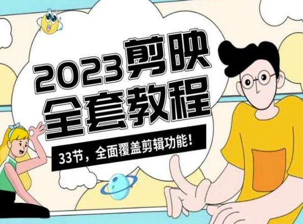 零基础系统学习短视频剪辑，剪映全套教程33节，全面覆盖剪辑功能 - 小毅网创-小毅网创