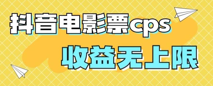 风口项目，抖音电影票cps，单日收益上限高，保姆级教程，小白也可学会 - 小毅网创-小毅网创
