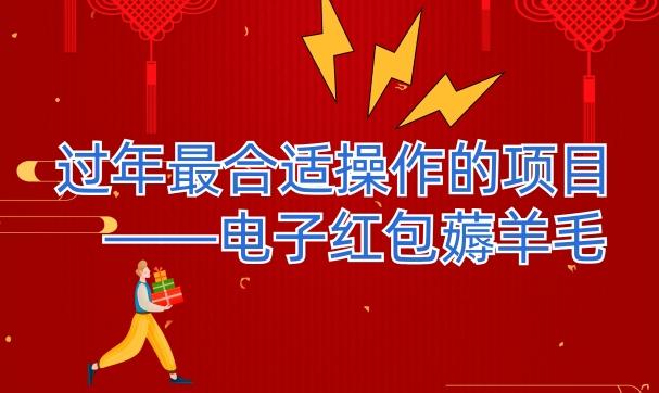 过年最适合操作的项目--电子红包薅羊毛，轻轻松松赚取差价-小毅网创