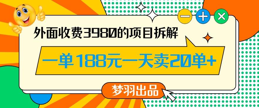 外面收费3980的年前必做项目一单188元一天能卖20单【拆解】 - 小毅网创-小毅网创