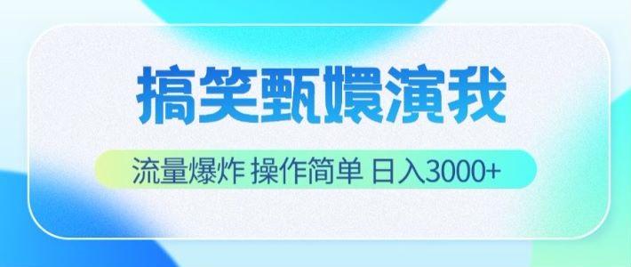 搞笑甄嬛演我，流量爆炸，操作简单，日入3000+-小毅网创