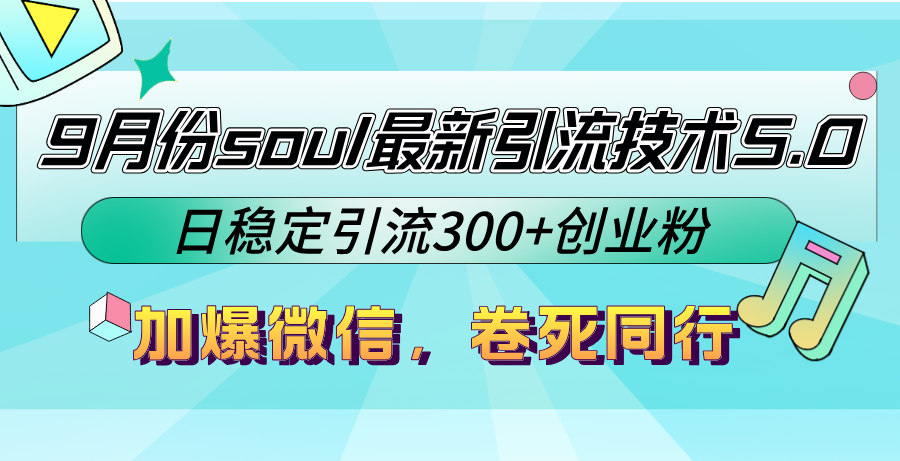9月份soul最新引流技术5.0，日稳定引流300+创业粉，加爆微信，卷死同行-小毅网创
