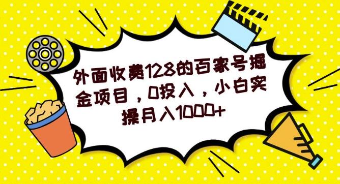 外面收费128的百家号掘金项目，0投入，小白实操月入1000+ - 小毅网创-小毅网创