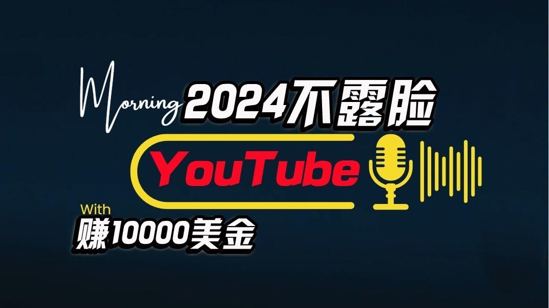 AI做不露脸YouTube赚$10000/月，傻瓜式操作，小白可做，简单粗暴 - 小毅网创-小毅网创