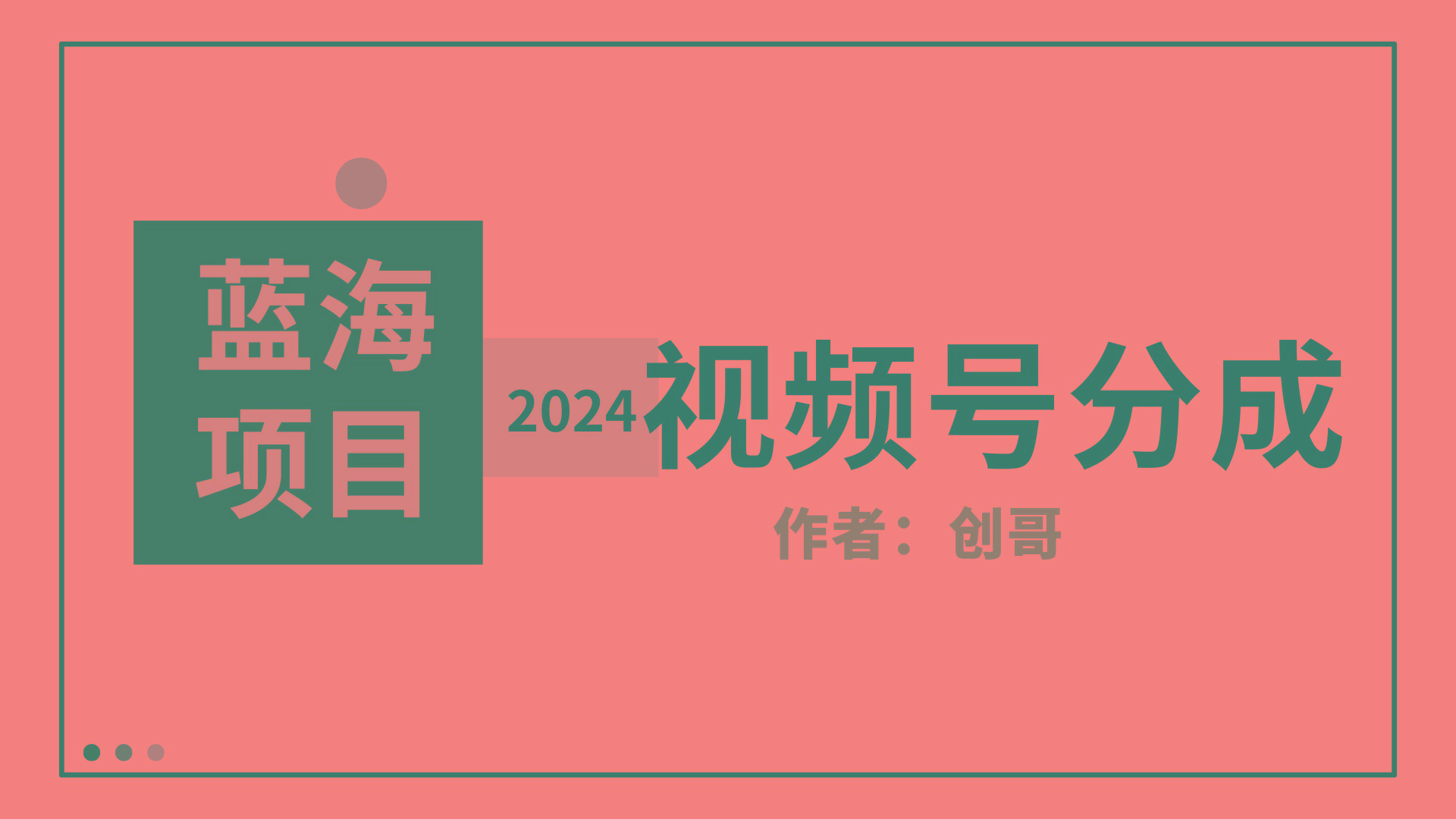 (9676期)【蓝海项目】2024年视频号分成计划，快速开分成，日爆单8000+，附玩法教程 - 小毅网创-小毅网创