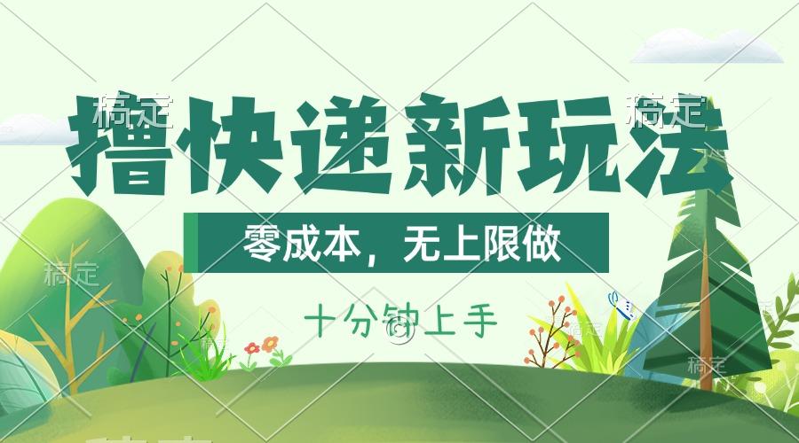 撸快递最新玩法，零成本，无上限做，日产1000+。课程看完就会 - 小毅网创-小毅网创