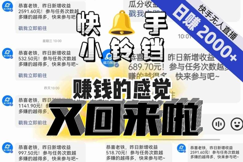 【无人直播】单号日入2000+，可矩阵、可放大，快手无人直播小铃铛，让狂赚的感觉又回来了！ - 小毅网创-小毅网创