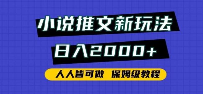 小说推文新玩法，日入2000+，人人皆可做，保姆级教程【揭秘】 - 小毅网创-小毅网创
