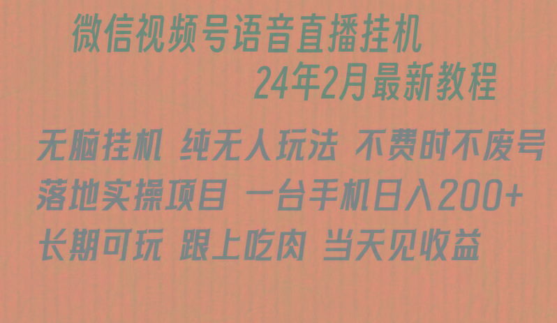微信直播无脑挂机落地实操项目，单日躺赚收益200+ - 小毅网创-小毅网创