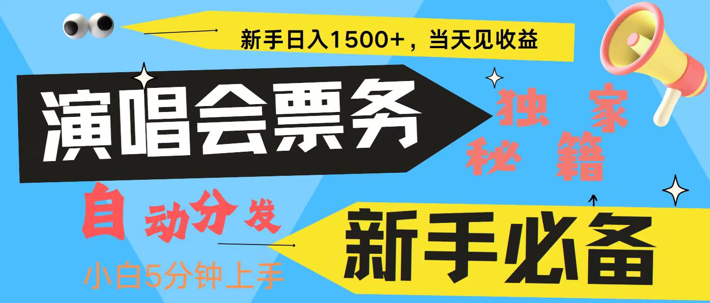 新手3天获利8000+ 普通人轻松学会， 从零教你做演唱会， 高额信息差项目-小毅网创