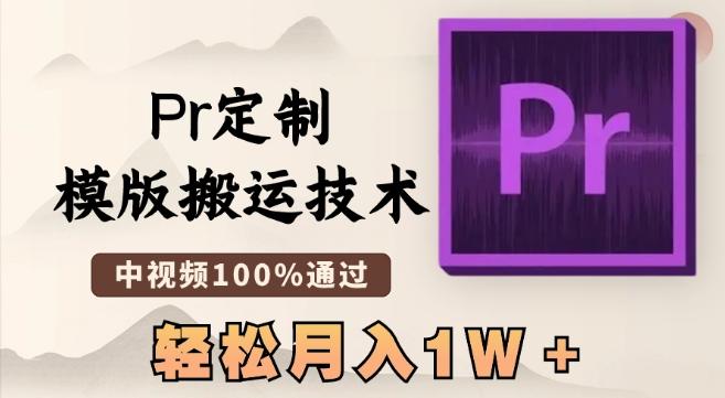 最新Pr定制模版搬运技术，中视频100%通过，几分钟一条视频，轻松月入1W＋【揭秘】 - 小毅网创-小毅网创
