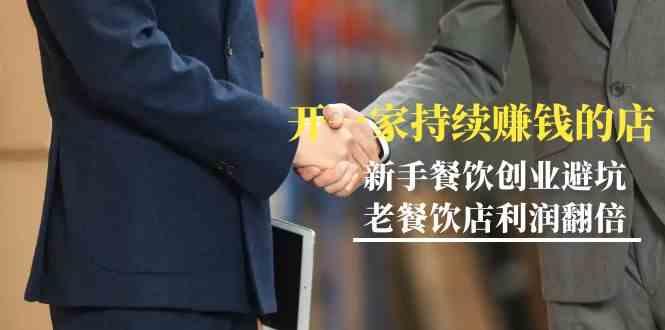 教你开一家持续赚钱店-小白餐饮创业避坑，老餐饮店利润翻倍(无水印) - 小毅网创-小毅网创