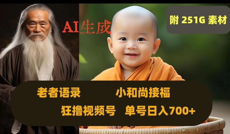 Ai生成小和尚接福，老者语录，狂撸视频，日入700+内附251G素材【揭秘】 - 小毅网创-小毅网创