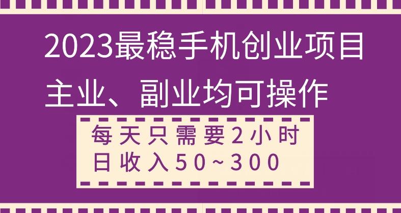 【全网变现首发】新手实操单号日入500+，渠道收益稳定，项目可批量放大-小毅网创