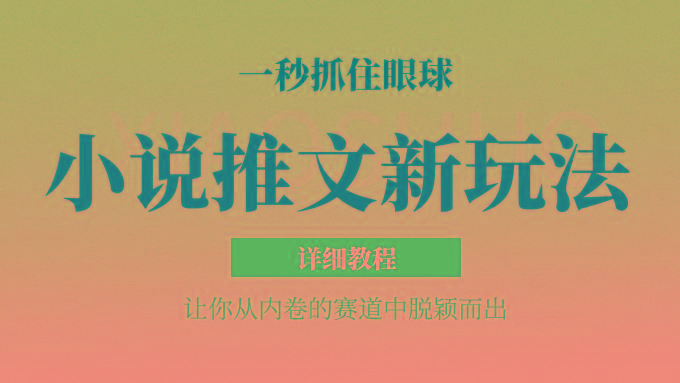 小说推文全新玩法，5分钟一条原创视频，结合中视频bilibili赚多份收益 轻松月入1W+-小毅网创