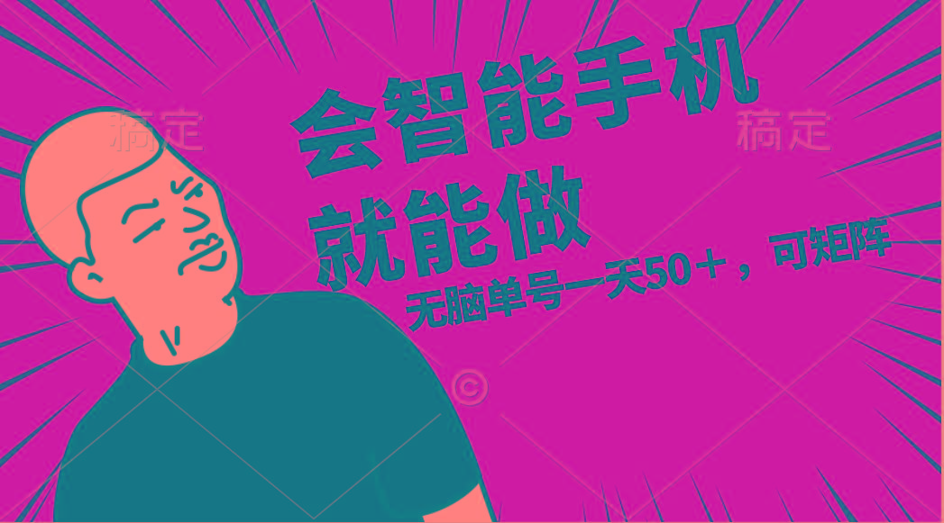 会玩智能手机就能做，单账号一天上限五十 任务无上限，做就有 - 小毅网创-小毅网创