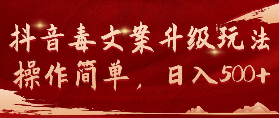 (9655期)抖音毒文案升级玩法，操作简单，日入500+ - 小毅网创-小毅网创