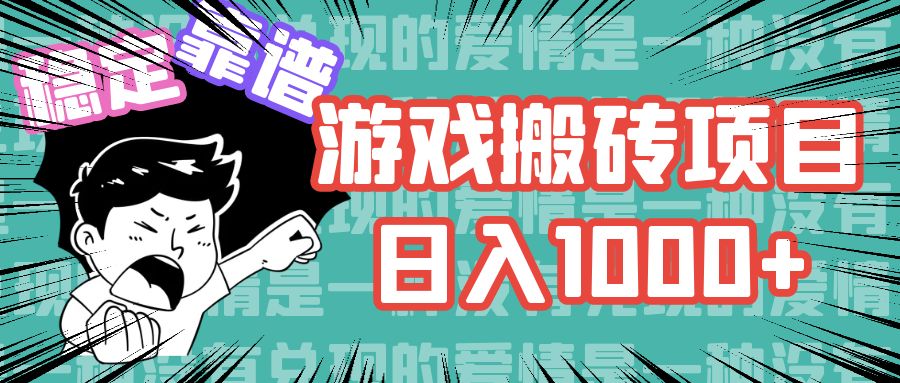 游戏自动搬砖项目，日入1000+ 可多号操作 - 小毅网创-小毅网创