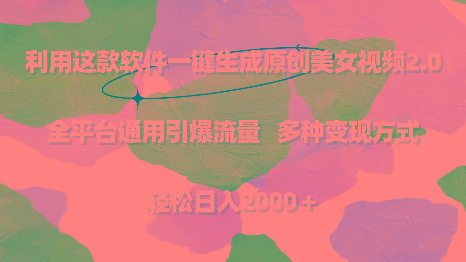 利用这款软件一键生成原创美女视频2.0 全平台通用引爆流量 轻松日入2000＋-小毅网创
