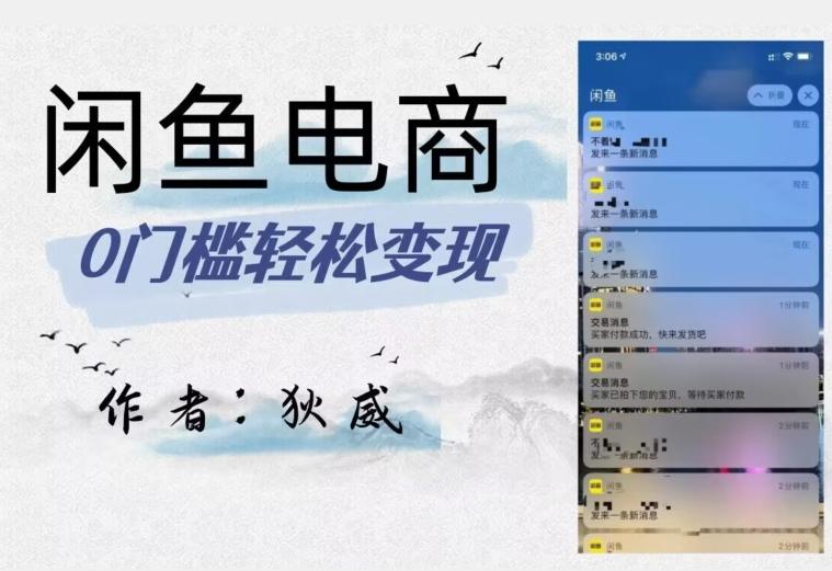 外面收费1980的闲鱼电商终极版，保姆级教程（附选品表）-小毅网创