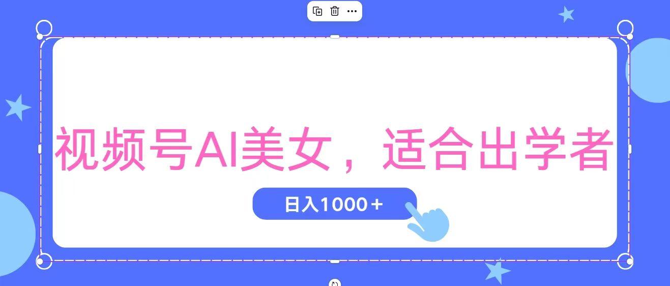 视频号AI美女，当天观察收益的增长，适合初学者，无脑操作，轻松实现日... - 小毅网创-小毅网创