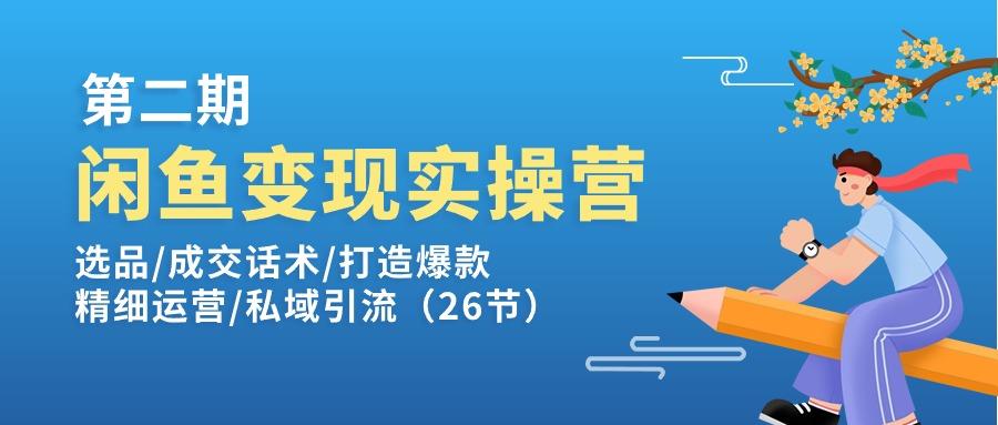 闲鱼变现实操训练营第2期：选品/成交话术/打造爆款/精细运营/私域引流 - 小毅网创-小毅网创