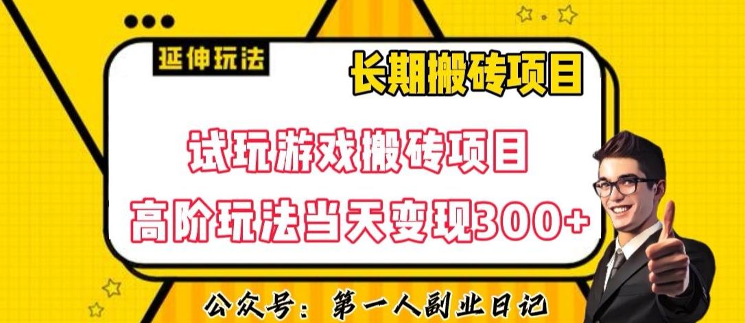 三端试玩游戏搬砖项目高阶玩法，当天变现300+，超详细课程超值干货教学【揭秘】 - 小毅网创-小毅网创