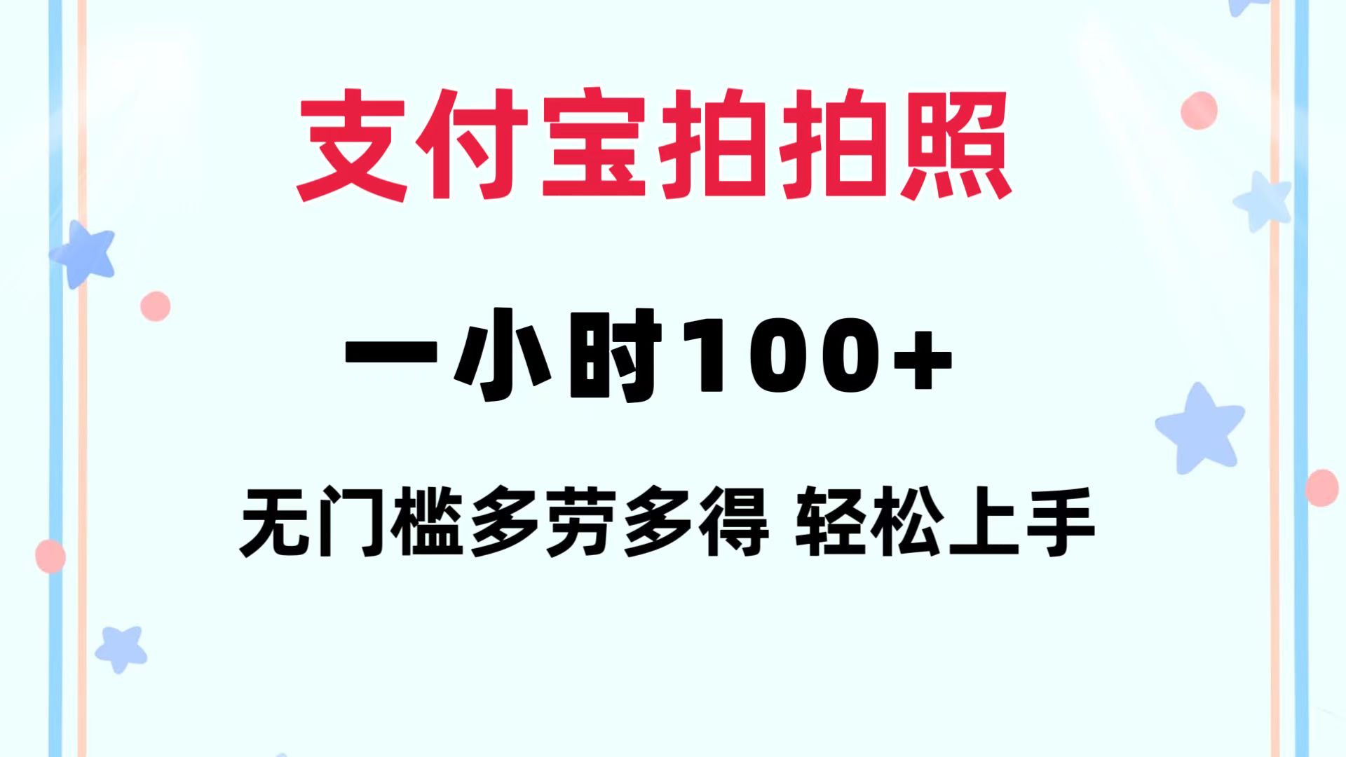 支付宝拍拍照 一小时100+ 无任何门槛 多劳多得 一台手机轻松操做 - 小毅网创-小毅网创